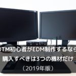 DTM初心者がEDM制作するなら購入すべきは3つの機材だけ