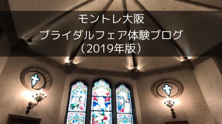 モントレ大阪　ブライダルフェア体験ブログ（2019年版）
